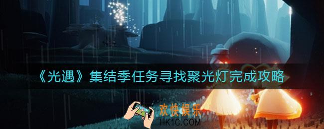 光遇集结季任务寻找聚光灯怎么做_集结季任务寻找聚光灯完成攻略