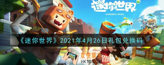 迷你世界4月26日礼包兑换码在哪领_4月26日礼包兑换码激活码是什么2021
