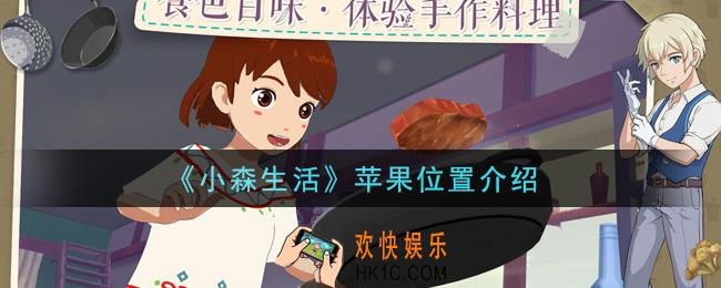 小森生活苹果在哪里_苹果位置介绍