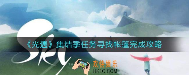 光遇集结季任务寻找帐篷怎么做_集结季任务寻找帐篷完成攻略