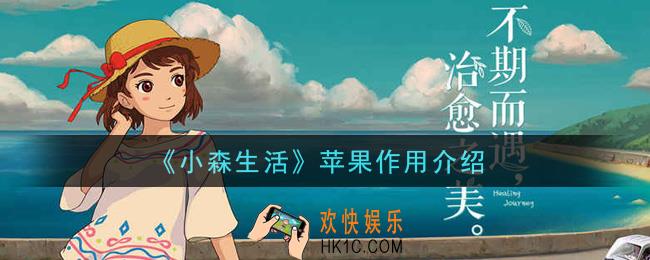 小森生活苹果有什么用_苹果作用介绍