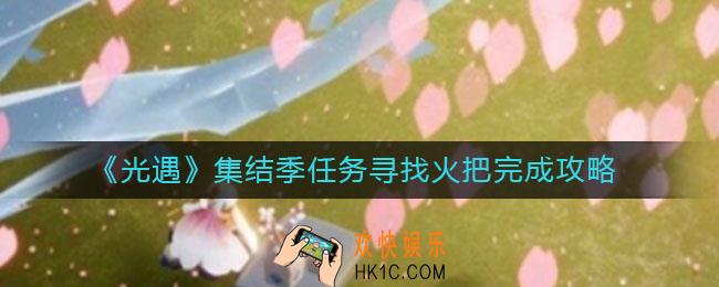 光遇集结季任务寻找火把怎么做_集结季任务寻找火把完成攻略