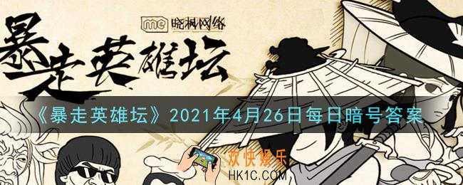 写着“铁画银钩”的巨石位于太极山何处​_暴走英雄坛4月26日每日暗号答案2021