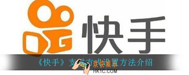 快手可以设置支付方法_支付方式设置方法介绍