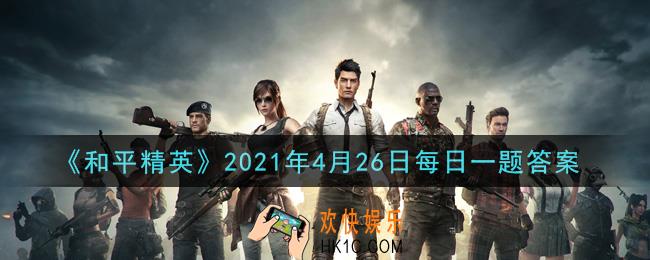 和平精英2021年4月26日每日一题答案_在谁是内鬼中，谁召集了谜案调查小组