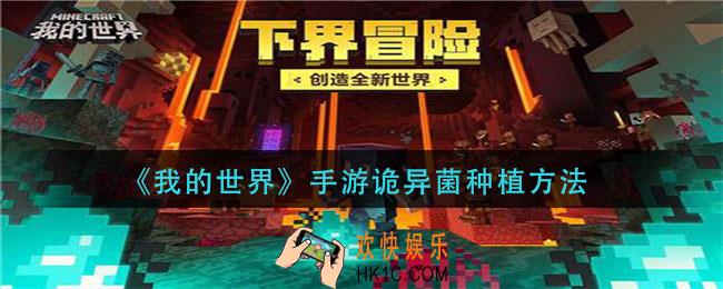 我的世界手游诡异菌怎么种_诡异菌种植方法