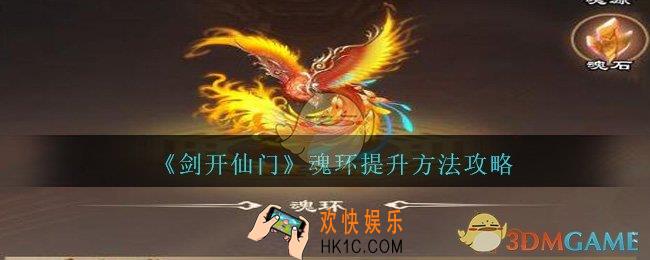 剑开仙门手游魂环怎么提升_魂环提升方法攻略