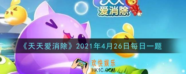 天天爱消除4月26日每日一题2021_防塔中能对周围一只小怪发起攻击道具是什么
