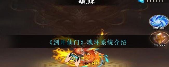 剑开仙门手游魂环系统怎么样_魂环系统介绍