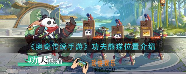 奥奇传说手游功夫熊猫在哪_功夫熊猫位置介绍