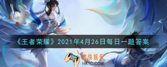 王者荣耀4月26日每日一题答案微信2021_在昨日推文五五开黑节福利预告中，首次开放兑换的是