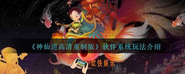 神仙道高清重制版伙伴系统怎么玩_伙伴系统玩法介绍