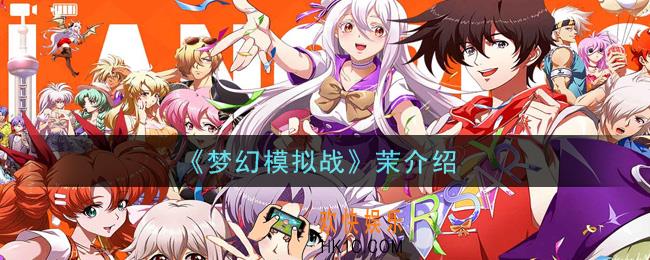 梦幻模拟战茉怎么样_茉介绍