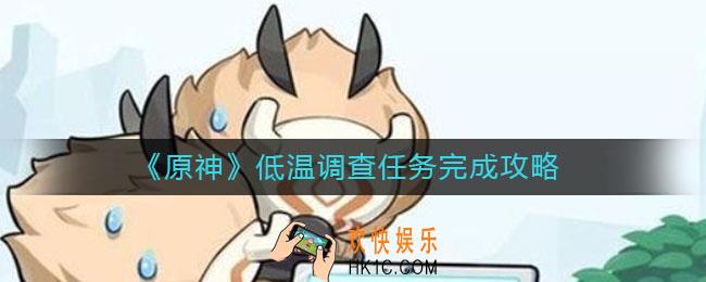 原神低温调查任务怎么做_低温调查任务完成攻略