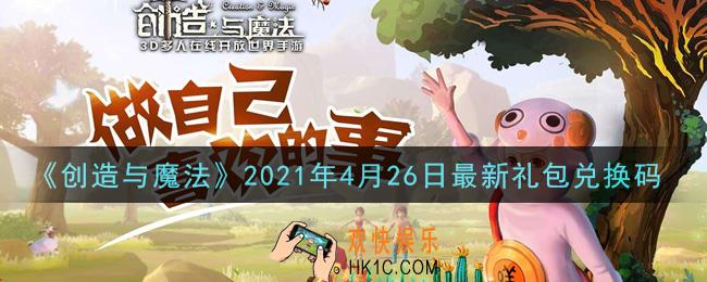 创造与魔法4月26日最新礼包兑换码是什么2021_创魔4.26日兑换码在哪领