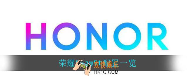 荣耀Play5t配置_荣耀Play5t配置一览