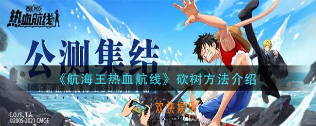 航海王热血航线怎么砍树_砍树方法介绍