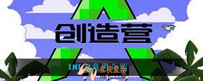 INTO1什么意思_INTO1意思介绍