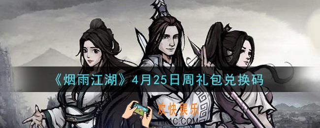 烟雨江湖4月25日周礼包兑换码是什么2021_4月25日周礼包激活码在哪兑换