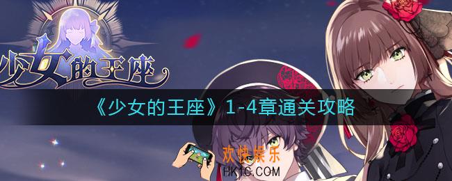 少女的王座1