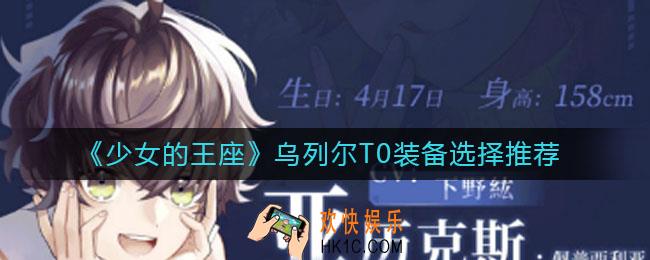 少女的王座乌列尔装备怎么选_乌列尔T0装备选择推荐