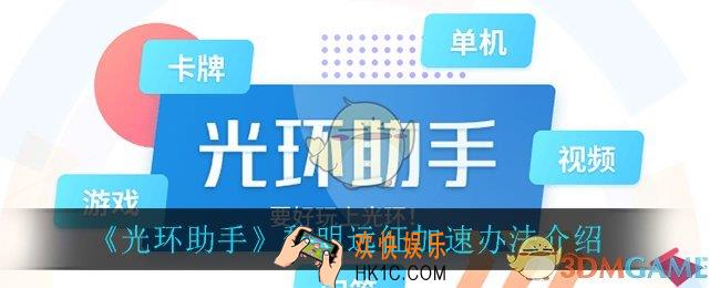 光环助手怎么加速黎明远征_黎明远征加速办法介绍
