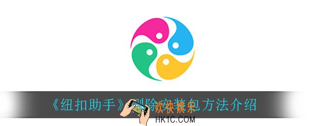 纽扣助手怎么删除安装包_删除安装包方法介绍