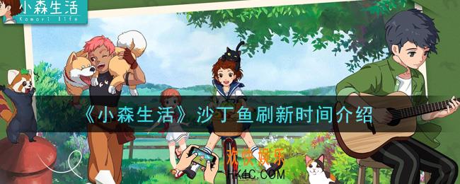 小森生活沙丁鱼多久刷新一次_沙丁鱼刷新时间介绍