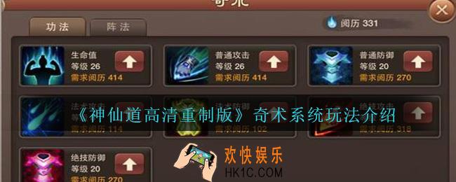 神仙道高清重制版奇术系统怎么玩_奇术系统玩法介绍