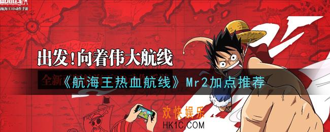 航海王热血航线Mr2怎么加点_Mr2加点推荐