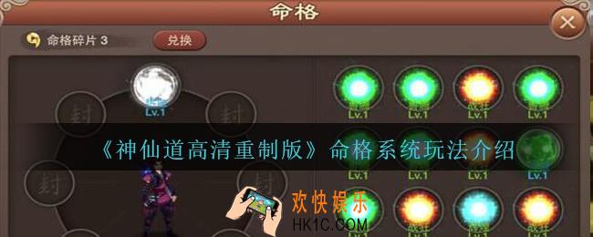 神仙道高清重制版命格系统怎么玩_命格系统玩法介绍