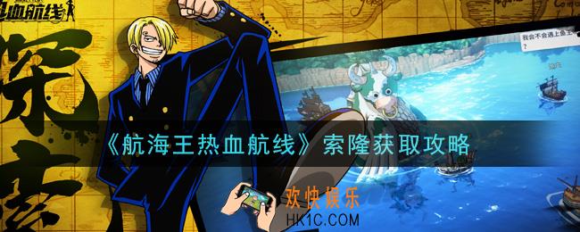 航海王热血航线索隆怎么获得_索隆获取攻略