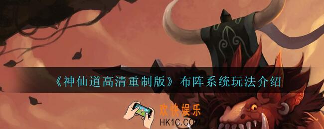 神仙道高清重制版布阵系统怎么玩_布阵系统玩法介绍