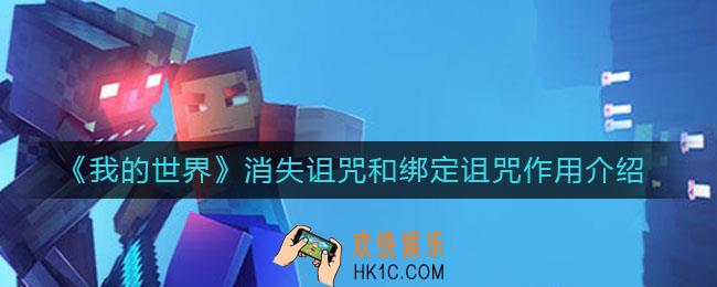 我的世界消失诅咒和绑定诅咒有什么用_消失诅咒和绑定诅咒作用介绍