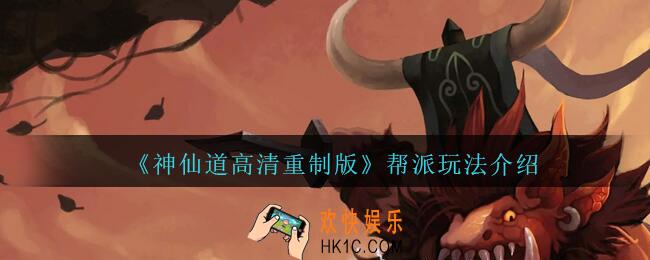 神仙道高清重制版帮派怎么玩_帮派玩法介绍