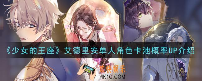 少女的王座艾德里安单人角色卡池活动是什么_艾德里安单人角色卡池概率UP介绍