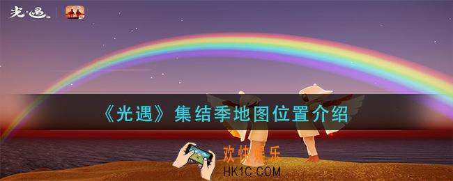 光遇集结季地图在哪_集结季地图位置介绍