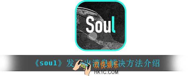 soul为什么发不出去消息_发不出消息解决方法介绍