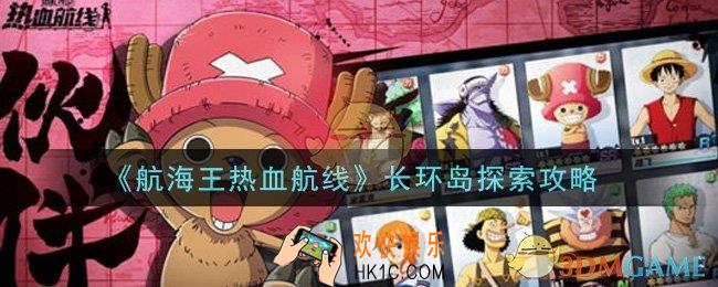 航海王热血航线长环岛怎么探索_长环岛探索攻略