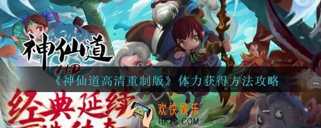 神仙道高清重制版体力怎么获得_体力获得方法攻略2021
