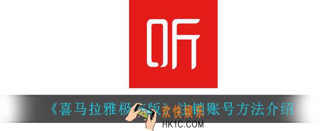 喜马拉雅极速版怎么注销账号_注销账号方法介绍