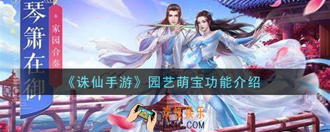 诛仙手游园艺萌宝有什么用_园艺萌宝功能介绍