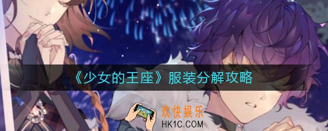 少女的王座多余的服装怎么处理_服装分解攻略