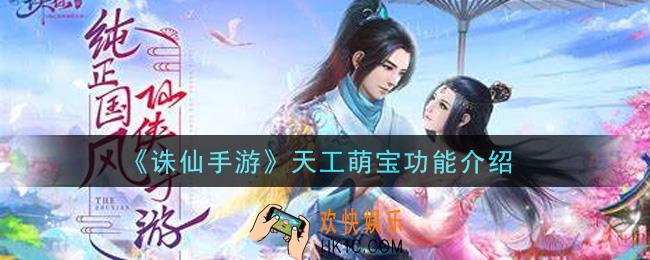 诛仙手游天工萌宝有什么用_天工萌宝功能介绍
