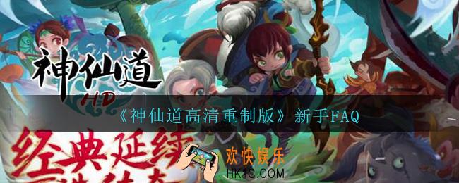 神仙道高清重制版新手FAQ_新手指引