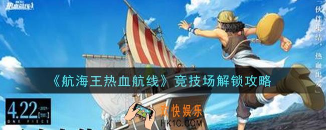 航海王热血航线竞技场怎么解锁_竞技场解锁攻略