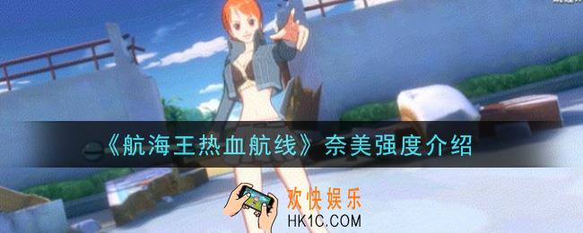 航海王热血航线奈美值得培养吗_奈美强度介绍