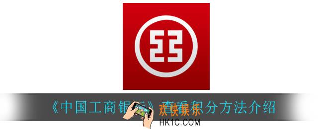 中国工商银行怎么查看积分_查看积分方法介绍
