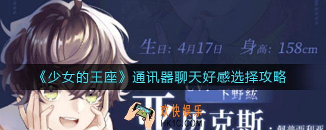少女的王座通讯器聊天好感怎么选_通讯器聊天好感选择攻略