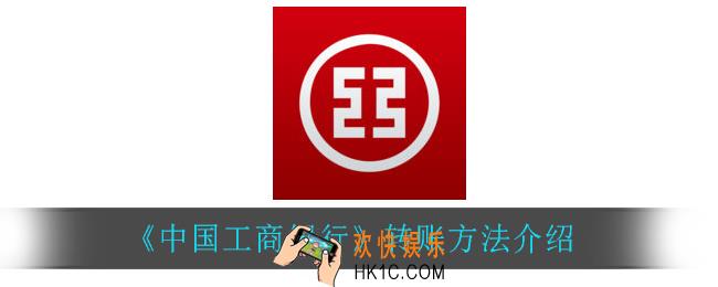 中国工商银行怎么转账_转账方法介绍